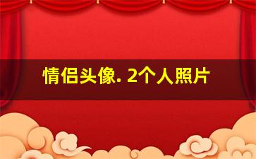 情侣头像. 2个人照片